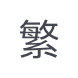 繁體中文